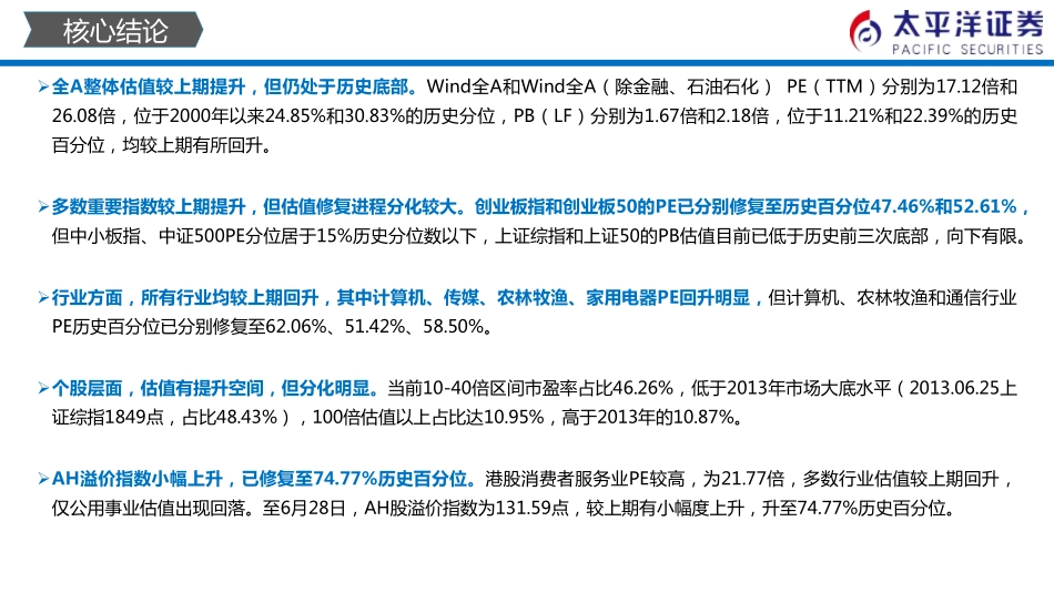 中外股票估值追踪及对比：计算机、传媒、农业、家电估值提升较多-20190629-太平洋证券-24页_第3页