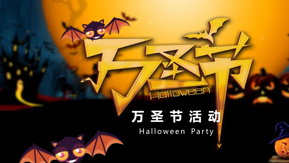 ‘’万圣惊魂夜‘’万圣节主题活动方案_第1页