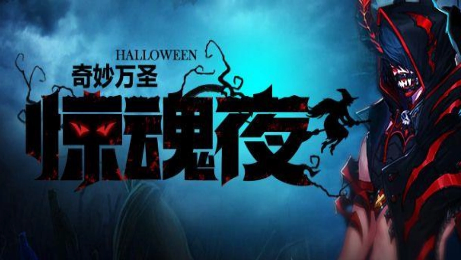 ‘’万圣惊魂夜‘’万圣节主题活动方案_第2页