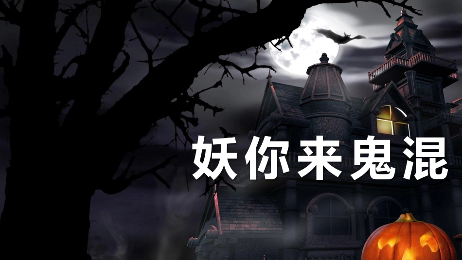 ‘’万圣惊魂夜‘’万圣节主题活动方案_第3页
