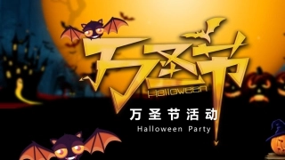 ‘’万圣惊魂夜‘’万圣节主题活动方案
