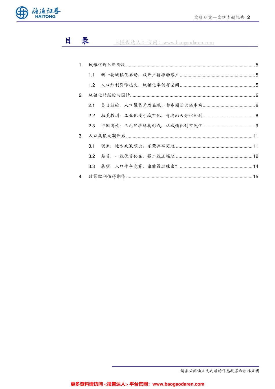 “城镇化”系列之一：新型城镇化，推动落户，集聚人口--海通证券_第2页