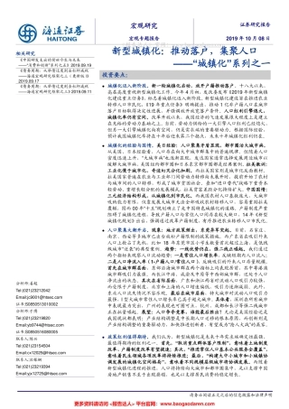 “城镇化”系列之一：新型城镇化，推动落户，集聚人口--海通证券