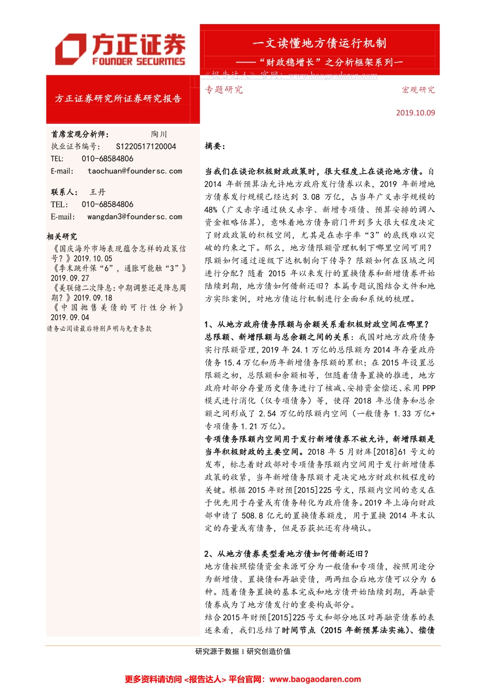”财政稳增长“分析框架：一文读懂地方债运行机制--方正证券_第1页