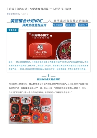 「分析」自热火锅：方便速食背后是_一人经济_的兴起！