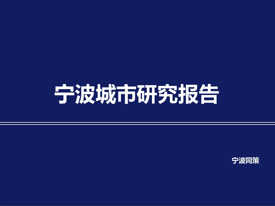 【城市进入研究】- 宁波城市研究_第1页
