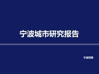 【城市进入研究】- 宁波城市研究