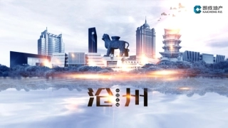 【城市进入研究】沧州