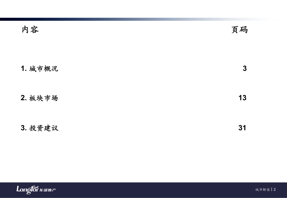 【城市进入研究】城市进入研究模板-龙湖地产_第2页