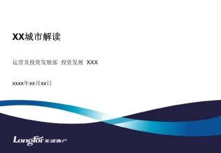 【城市进入研究】城市进入研究模板-龙湖地产