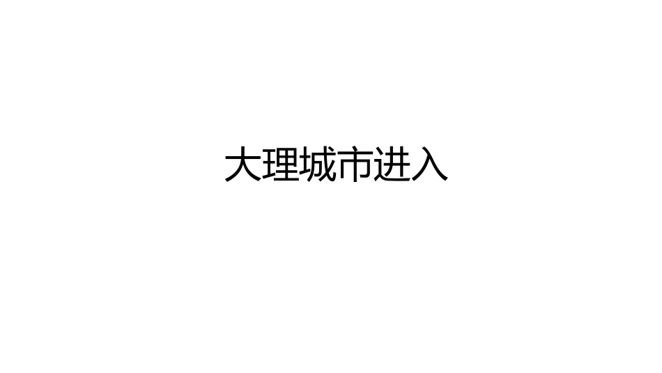 【城市进入研究】大理城市进入研究_第1页