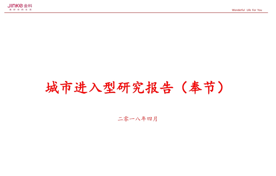 【城市进入研究】-奉节城市进入研究报告_第1页