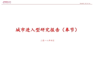 【城市进入研究】-奉节城市进入研究报告