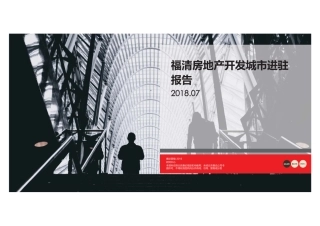 【城市进入研究】福清房地产开发城市进驻报告