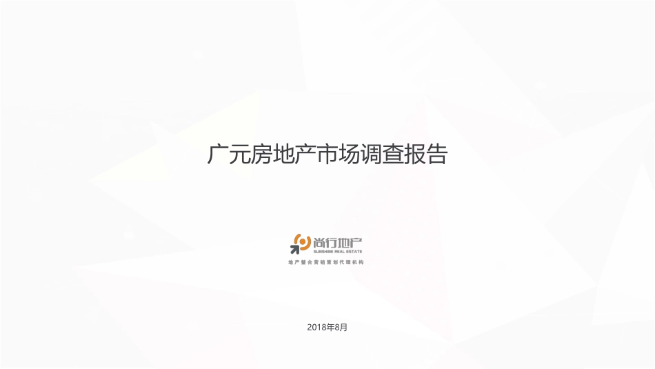 【城市进入研究】广元房地产市场调查报告_第1页