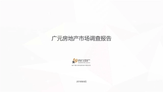 【城市进入研究】广元房地产市场调查报告