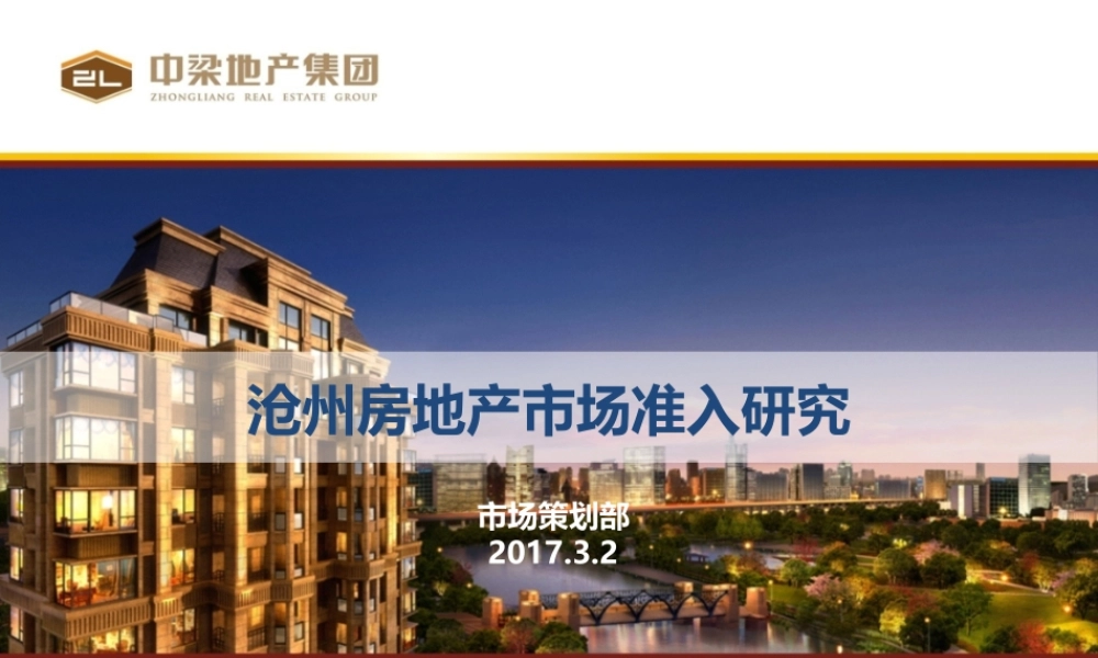 【城市进入研究】河北沧州房地产市场准入研究