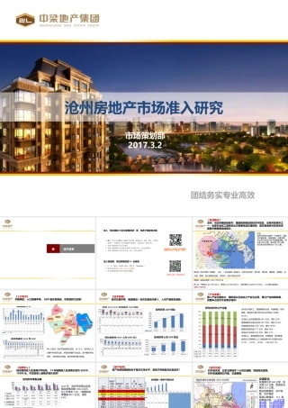 【城市进入研究】河北沧州房地产市场准入研究