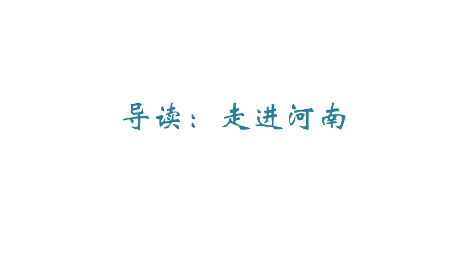【城市进入研究】河南十七地市_第1页