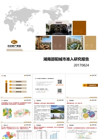 【城市进入研究】湖南邵阳城市进入研究报告