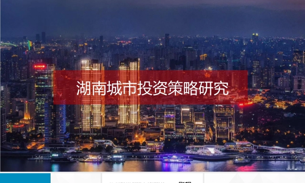 【城市进入研究】湖南省城市投资策略研究