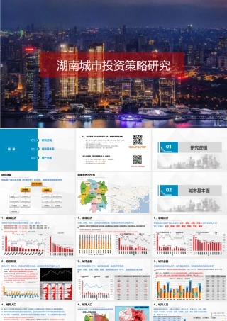 【城市进入研究】湖南省城市投资策略研究