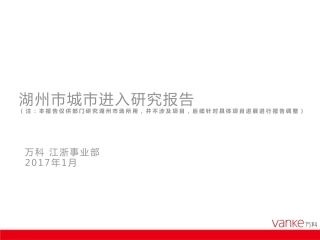 【城市进入研究】湖州城市进入研究-万科