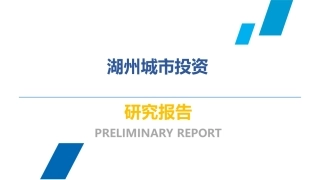 【城市进入研究】湖州城市投资进入研究-和昌