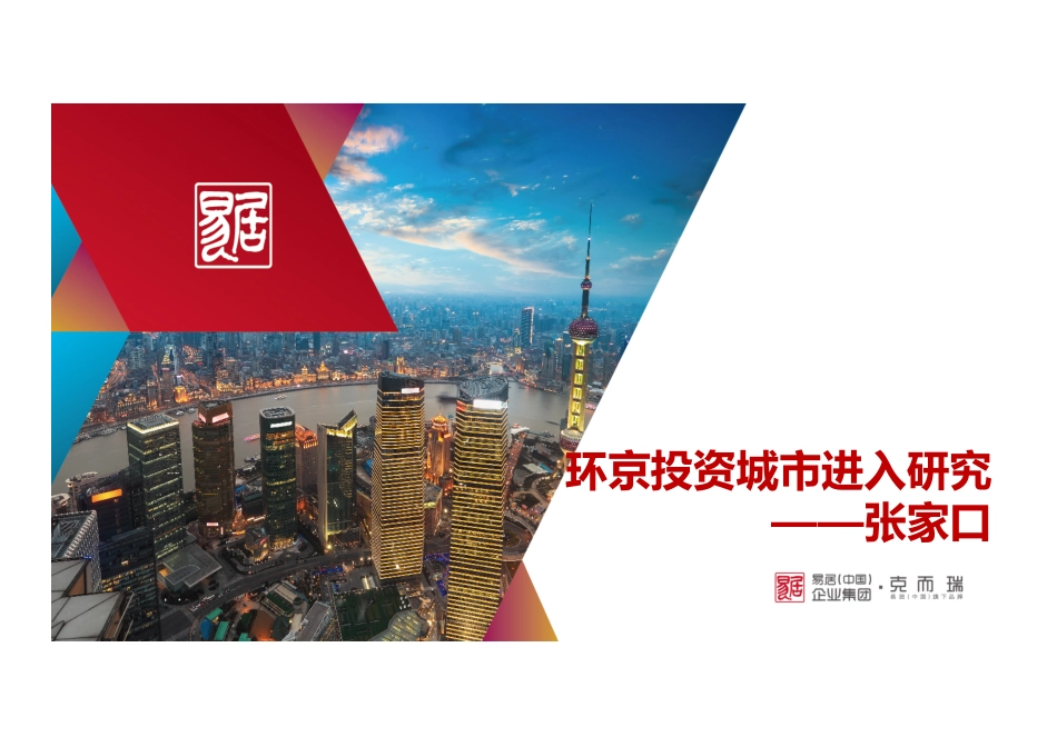 【城市进入研究】环京投资城市进入研究-张家口-克尔瑞_第1页