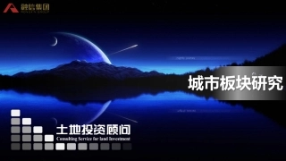 【城市进入研究】济南城市板块研究-融信