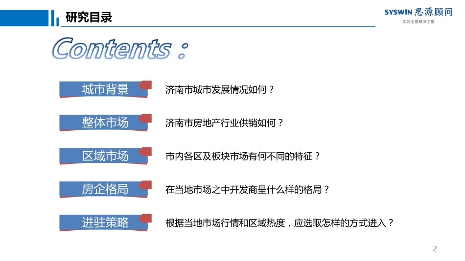 【城市进入研究】济南-山东省济南市城市进入研究报告-思源_第2页