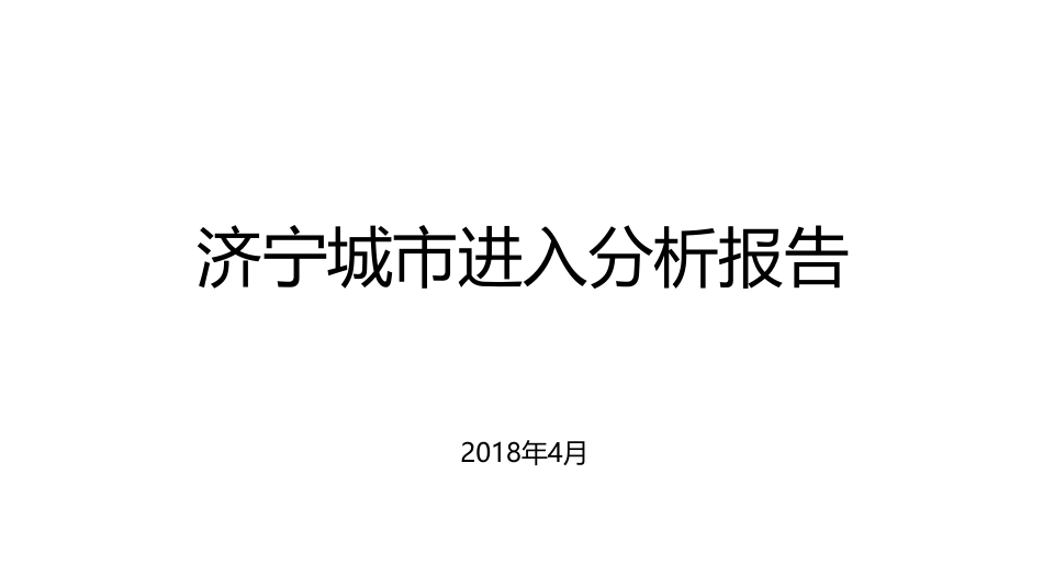 【城市进入研究】济宁城市进入分析报告_第1页