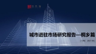 【城市进入研究】嘉兴城市进驻报告（桐乡市）