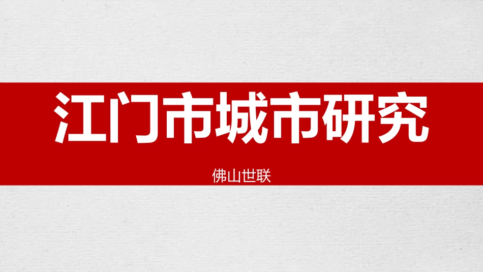 【城市进入研究】江门市城市研究-佛山世联_第1页