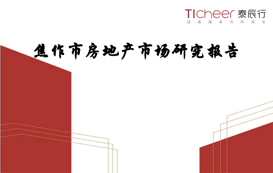 【城市进入研究】焦作房地产市场研究报告_第1页