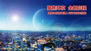 【城市进入研究】金茂环京城市进入可行性研究报告