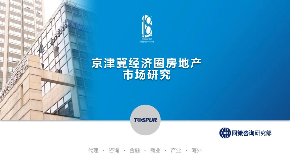 【城市进入研究】京津冀经济圈房地产市场研究_第1页