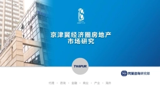【城市进入研究】京津冀经济圈房地产市场研究