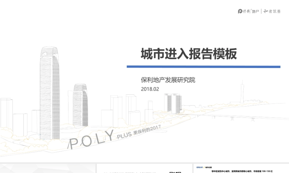 【城市进入研究】荆门城市进入报告-保利