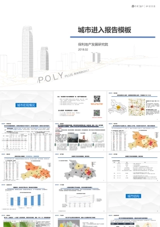 【城市进入研究】荆门城市进入报告-保利
