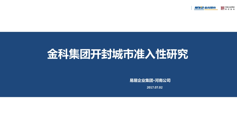 【城市进入研究】开封-金科集团开封城市准入性研究-易居_第1页