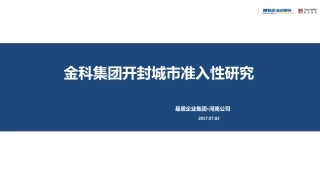 【城市进入研究】开封-金科集团开封城市准入性研究-易居