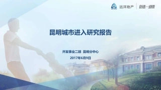 【城市进入研究】昆明城市进入研究报告-远洋