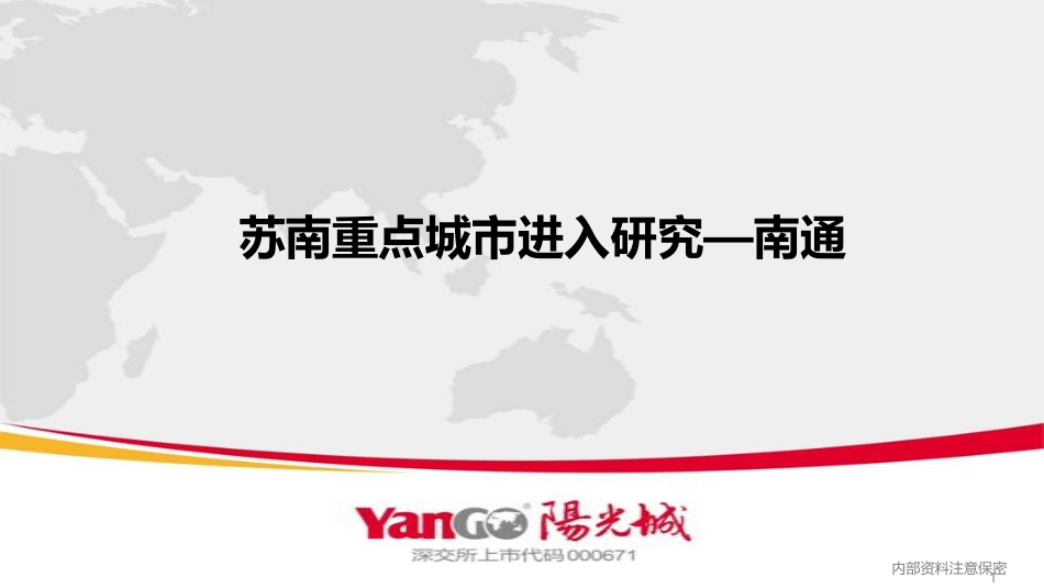 【城市进入研究】南通-苏南重点城市进入研究-阳光城_第1页
