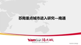 【城市进入研究】南通-苏南重点城市进入研究-阳光城
