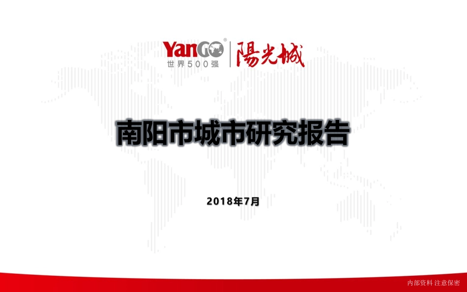 【城市进入研究】南阳城市研究报告-阳光城_第1页