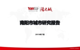 【城市进入研究】南阳城市研究报告-阳光城