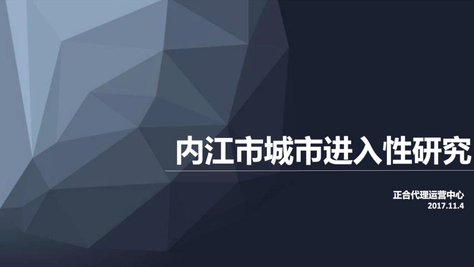 【城市进入研究】内江城市进入性研究-正合_第1页
