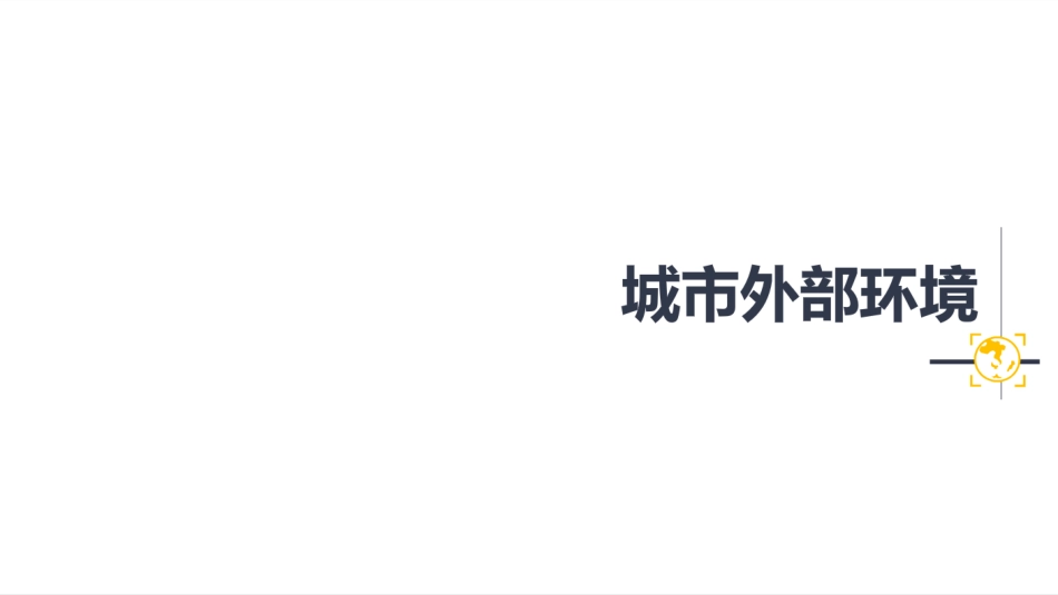 【城市进入研究】内江城市进入性研究-正合_第3页