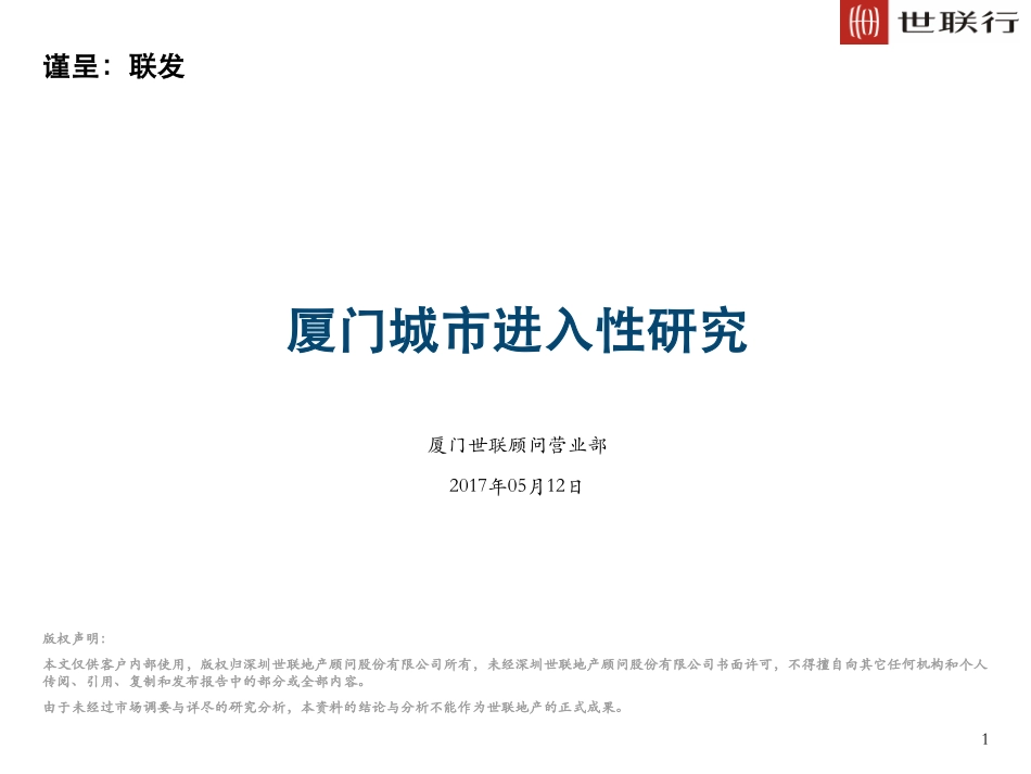 【城市进入研究】厦门城市进入性研究-世联_第1页